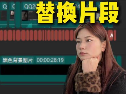 剪辑邪修篇替换片段 别再说自己不会剪视频了
看看这个剪辑邪修
大家快来试试吧
#分享你的剪辑技巧 #剪辑师#剪辑邪修#剪辑#剪辑技巧