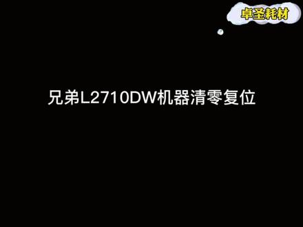#创作灵感 #打印机维修 #电子产品 兄弟L2710dw打印机设置清零复位 加粉清零@DOU+小助手 @抖音小助手