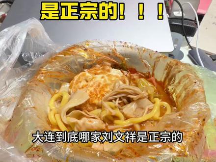 大连到底哪家刘文祥麻辣烫好吃呀!!!#紫薯精 #刘文祥 #办公室日常 #大连美食 #刘文祥麻辣烫