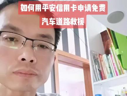 老司机都知道的省钱妙招,知道这一点,一年有可能为你省下几百米。如何用平安信用卡免费申请道路救援?#创作灵感 #新野 #新野县拖车电话 #喜欢就关注我吧#抖音汽车 #信用卡 #汽车服务行业