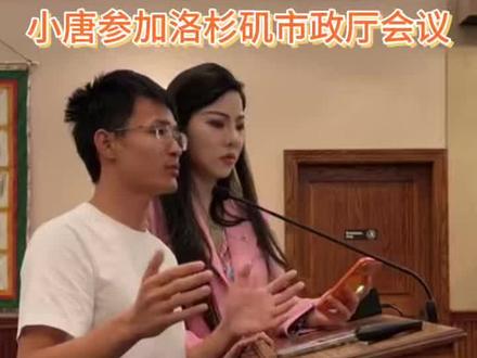 很高兴,离竞选洛杉矶市长又近了一步#小唐闯美国
