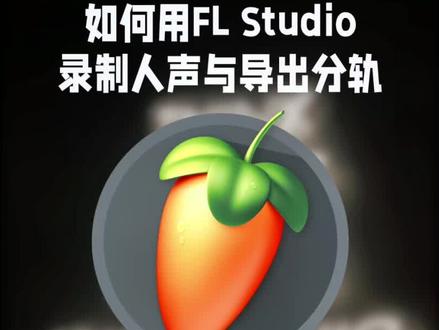#创作灵感 如何使用水果录制人声与导出分轨#混音 #说唱 #后期制作 #hiphop
