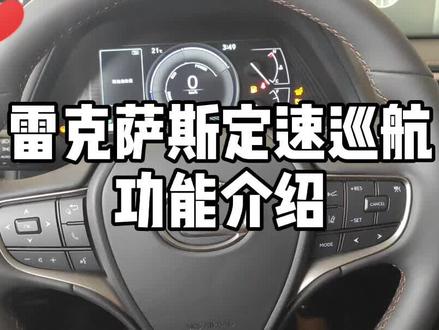 雷克萨斯定速巡航功能介绍 建议收藏! #抖音汽车 #dou是好车 #雷克萨斯 #用车知识
