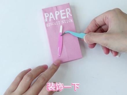 超逼真饼干棒~巧克力味草莓味你喜欢哪个?里面还可以藏悄悄话送给闺蜜哦#手工diy #我的手工日常 #折纸教程 #小礼物 #惊喜礼物