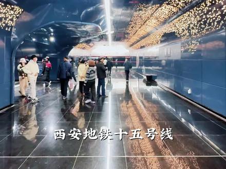 西安地铁15号线开通啦!皇子坡站的设计太好啦!随手一拍都科技感满满!
#西安 #西安地铁 #抖in地铁 #西安地铁15号线 #建筑美学