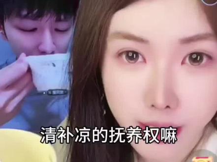 争夺清补凉的抚养权 #直播录屏分享 #辣弟胖丁 #七居七居 #清补凉 @辣弟胖丁