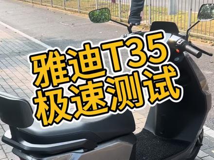 你们的电动车能跑多快?雅迪T35运动版极速测试,这速度够不够用?#雅迪T35 #雅迪电动车 #极速测试 #电动车测评 #电动车