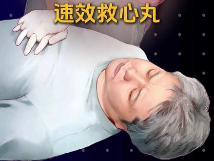 突发#猝死 吃#速效救心丸 没用,很多人都搞错了。#心脏病 #医学科普 #抖出健康知识宝藏
