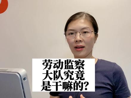 能够去劳动监察大队维权吗?劳动监察大队是干嘛的?为什么劳动监察大队总建议员工去申请劳动仲裁?#职场 #劳动争议 #法律