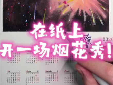 在纸上开一场烟花秀吧!!!!#水彩 #艺术 #画画 #手绘 #烟花