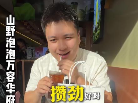 山野泡泡终于开到万容了 超级好喝值得推荐 #山野泡泡 #下午茶时光