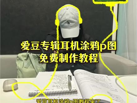 #醒图 #醒图创作者 #耳机涂鸦p图 #耳机涂鸦 涂鸦耳机p图教程 汪苏泷耳机涂鸦教程 周杰伦耳机涂鸦 孙燕姿耳机涂鸦 听歌p图教程 耳机涂鸦p图美图秀秀 耳机涂鸦p图教程 耳机涂鸦p图软件 耳机涂鸦教程汪苏泷耳机贴纸耳机涂鸦p图 林俊杰专辑封面壁纸 林俊杰耳机涂鸦怎么做 耳机涂鸦