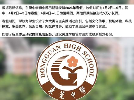 东莞又一校宣传春假啦!可园、松未、莞中均安排上,你们学校通知了吗?#东莞#春假#东莞教育#东莞升学#家长必读