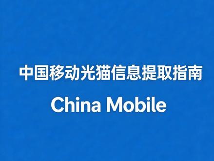 一分钟提取移动老光猫里的宽带信息 如何提取移动老猫的VLAN和注册码#光猫