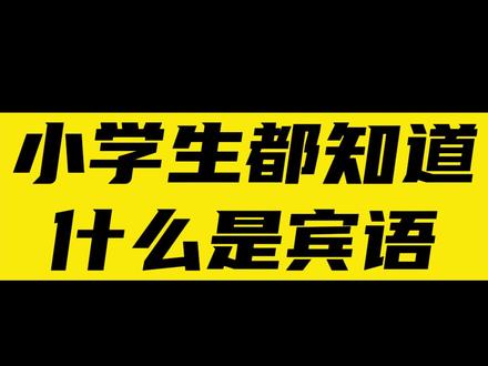 #创意灵感 #每天学习一点点 #零基础英语 #学英语#英语语法 #学习 #教育 哇! @DOU+小助手