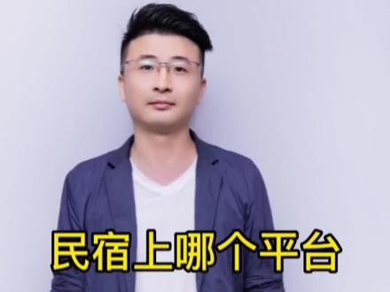 民宿怎么上平台#城市民宿 #日租房 #民宿#民宿运营