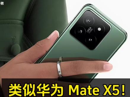 曝小米 15 Pro 采用圆套方设计新模组、类似华为 Mate X5 镜头! #小米手机 #华为 #数码