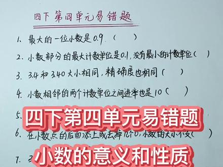 四年级下册第四单元,小数的意义和性质易错题#小学数学 #易错题 #家长收藏孩子受益