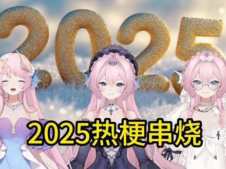 2025年度热梗串烧 #2025 #热梗 #翻唱 #抖音热点记忆2025 原版:Jiaber吴伯滔