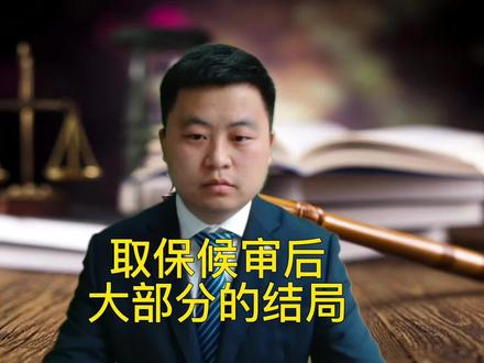 取保候审后大部分的结局 取保后可能无罪的情形 取保不等于无罪#史广恒刑事辩护 #取保候审 #取保#无罪#抖来学法