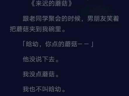 《来迟的蘑菇》 心碎蘑菇 迟来结局 鹿璐纪炀陈晗幼林朗 心碎蘑菇全文 心碎蘑菇结局 心碎蘑菇小说后续 迟来结局结局 迟来结局后续 迟来结局完结篇 鹿璐纪炀陈晗幼林朗结局 鹿璐纪炀陈晗幼林朗小说后续 鹿璐纪炀陈晗幼林朗完结篇 鹿璐纪炀陈晗幼林朗全文高端局 爽文 甜文 虐文 小说推荐 小说推文 小说 每日推文#小说 #小说推文 #小说推荐 #每日推文 #文荒推@抖音小助手 @DOU+小助手