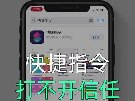 快捷指令提示无法打开,安全性设置不允许不受信任的快捷指令怎么办?#苹果快捷指令