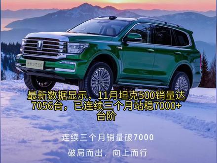 连续三月销量破7000,坦克500全场景覆盖满足用户需求#周末向幸福出发#全新坦克500销量连续突破7000#漫山遍野皆坦克