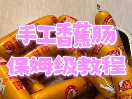 过年必备的香蕉肠做法,好吃的很童年的味道#手工肠 #香蕉肠 #灌香肠 #灌肠配方 #灌腊肠