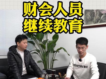 会计继续教育常见问题解答
#会计#会计实操#继续教育
