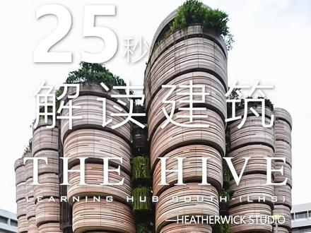 25秒解读建筑系列91|The Hive学习中心 25秒解读建筑系列91|The Hive学习中心|HeatherWick
#建筑 #涨知识 #知识 #知识科普 #建筑设计 感谢大家的点赞关注与支持!谢谢大家!鞠躬! 项目地点:新加坡