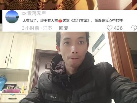 《龙门古帝》满朝奸臣在脑补#国漫 #动漫