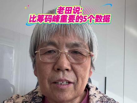 《老田说:比筹码峰重要的5个炒股数据》#好運 #干货分享