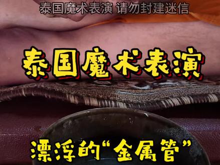 泰国魔术表演#泰国街头魔术 #泰国旅游