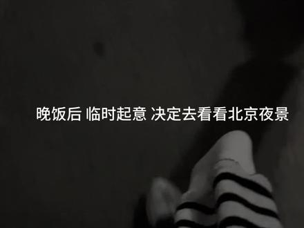 北京小众夜景观景位推荐给大家!
半夜临时起意想去看看北京夜景,
戒台寺附近这个观景位,没有时间限制免费24小时开放!
而且视野比较开阔,可以开车上山,不需要爬山坡了!
📍位置:导航到戒台寺,到后继续沿坡向上走,多观察右边,大概1km左右,就可以看到绝美夜色!车停在旁边破旧的保安亭那里就可以啦~岔道有个小山坡,黑黑的,不要怀疑走上去就是啦~
#城市的夜晚 #北京夜景打卡攻略 #夜景 #远离城市的喧嚣 #北京去哪玩