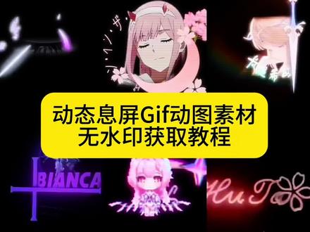 你要的动态息屏素材gif图获取教程 息屏动画教程 息屏显示动态图教程#息屏显示 #动态息屏素材gif图 #小米动态息屏 #息屏动画 #剪映 动态息屏gif动图素材 息屏动画怎么设置 动态息屏怎么设置 息屏动画怎么设置oppo 小米动态息屏怎么设置 息屏显示动态图oppo 息屏显示动态图小米 息屏显示动态图vivo 息屏显示动态图iqoo 息屏显示动态图oppo oppo息屏动图怎么设置 iqoo息屏显示动态壁纸 息屏动画素材 息屏动图素材 熄屏幕显示动态图片 息屏显示特效 爱弥斯动态息屏 Eva动态息屏 息屏特效壁纸 息屏动图 iqoo动态息屏 息屏显示动态图制作 火影息屏显示 vivo息屏显示推荐 动态息屏设置教程