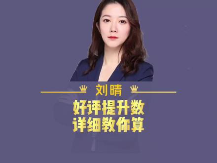 评分提升,你需要多少好评数,这条需反复看#外卖运营 #餐饮 #运营干货 #餐饮创业 #外卖
