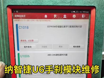 纳智捷手刹模块换完刹车片失灵报C1018故障码维修成功#汽车电子技术 #汽车电器维修 #新能源汽车 #电路板维修
