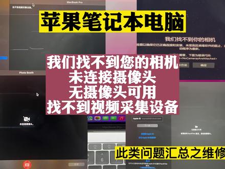苹果电脑找不到视频采集设备找不到相机未连接摄像头无摄像头可用 #苹果电脑摄像头工作不正常 #苹果电脑摄像头 #苹果电脑维修 #苹果笔记本维修 #广州苹果电脑维修