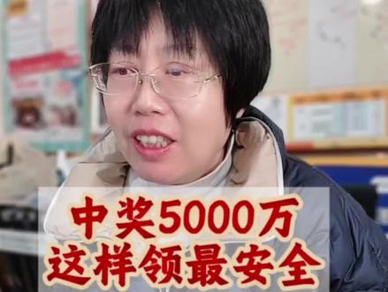 如果你中5000万,怎样领奖最安全#范阳王姐#干货分享 #兑奖流程 #彩票 #运气爆棚
