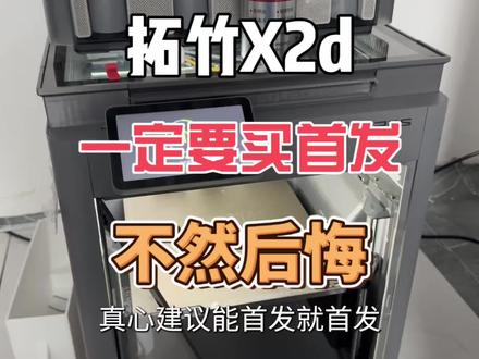 拓竹X2D一定要首发买不然你一定会后悔 #3d打印机推荐入门 #拓竹 #3d打印 #3d打印机