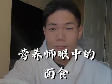 营养师眼中的面食
#减肥