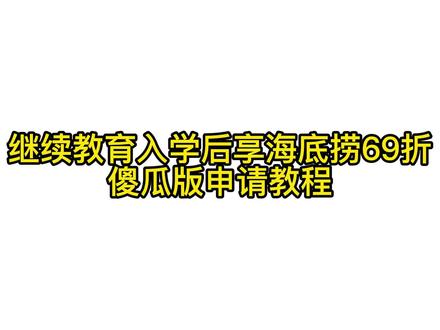 继续教育入学后享海底捞69折#薅羊毛 #沈阳成人高考 #辽宁成人高考 #干货都在这 #海底捞大学生69折