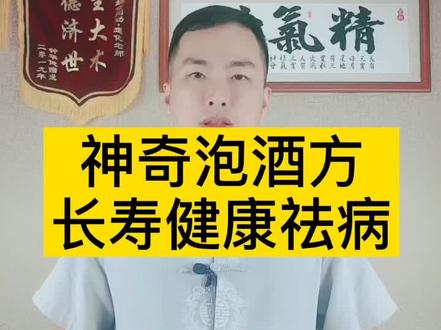 这是一个能够让人长寿健康的药酒方!还能祛病延年