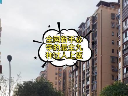 八岁锐指导今天带来全网最全的九种新手必学的过人上篮 不懂球的妈妈赶快收藏哟#篮球教学 #八岁 @尚锐狠努力
