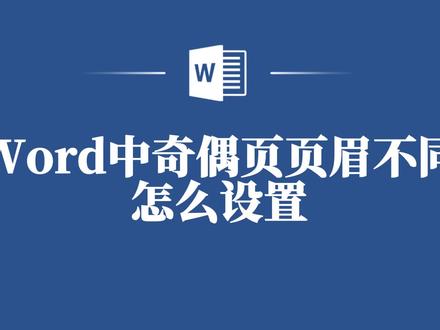告别繁琐操作,Word奇偶页页眉不同设置轻松搞定! #word #word教程 #word技巧