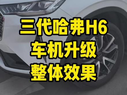 第三代哈弗H6车机系统升级 还觉得原车功能单调吗,升级完车机增加功能,自由安装应用,之前车机没有的应用也可以自己安装了,导航也可以安装最新版的,听歌看电视都有不用会元的#哈弗H6 #第三代哈弗h6 #车机升级 #导航 #汽车改装升级