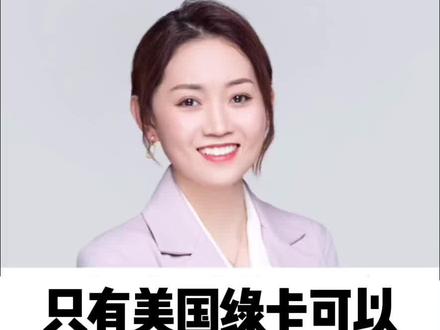 只有美国绿卡可免签哪些国家?#绿卡 #美国移民 #美国 #出国 #移民 @DOU+小助手