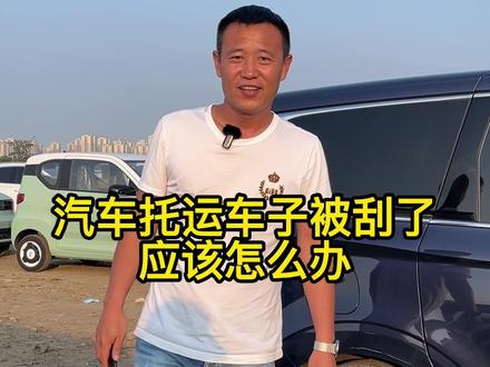 汽车托运车子被刮了应该怎么办?#汽车托运