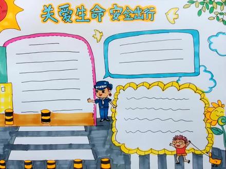 发愁交作业?安全出行遵守交通规则手抄报,简单漂亮就这样画! #知识创作人