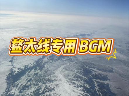 鳌太线专用 BGM#飞行视角